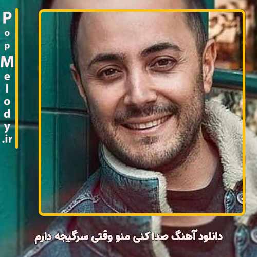 دانلود آهنگ ناصر زینعلی صدا کنی منو وقتی سرگیجه دارم